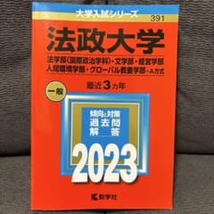 法政大学(法学部〈国際政治学科〉・文学部・経営学部・人間環境学部・グローバル教…のサムネイル
