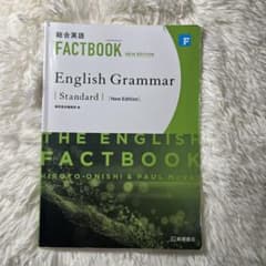 総合英語FACTBOOK English Grammar Standard(N…のサムネイル