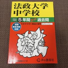 法政大学中学校 5年間スーパー過去問 2024年度用のサムネイル