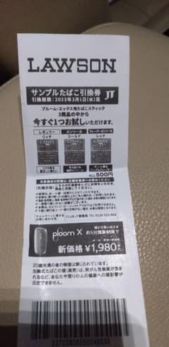 ローソン　サンプルたばこ引換券　引換期限3月1日のサムネイル
