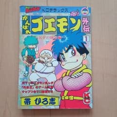 がんばれゴエモン外伝　天下の財宝編　1巻のサムネイル