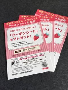 佐野プレミアム・アウトレット　クーポンシート引換券のサムネイル