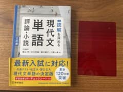 読解を深める現代文単語 評論・小説 三訂版のサムネイル