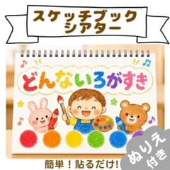 【どんないろがすき】スケッチブックシアター　A4　素材のみ　★ぬりえ付き★のサムネイル