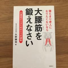 寝たきり老人になりたくないなら大腰筋を鍛えなさい 10歳若がえるための5つの運動のサムネイル