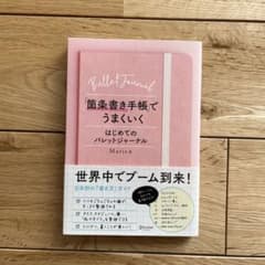 「箇条書き手帳」でうまくいく はじめてのバレットジャーナルのサムネイル