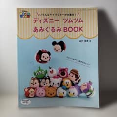 여러 캐릭터가 대집합! 디즈니 툼툼 아미구루미 BOOK