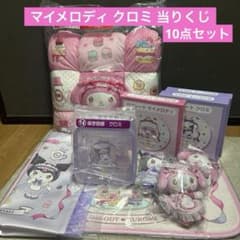 サンリオ マイメロディ クロミ 当りくじ ラストスペシャル賞 10点