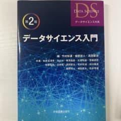 データサイエンス入門のサムネイル