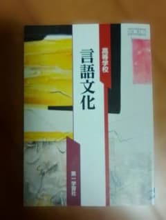 高等学校 言語文化 教科書 第一学習社のサムネイル