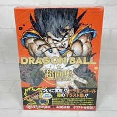 ドラゴンボール 超画集 鳥山明 新品 未開封 シュリンク付き 帯付き