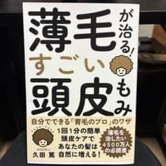 薄毛が治る！すごい頭皮もみ 久田篤のサムネイル