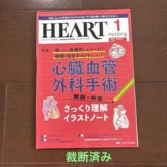 HEART nursing 2024年1月号 心臓血管外科手術のサムネイル