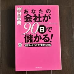 あなたの会社が90日で儲かる! 感情マーケティングでお客をつかむのサムネイル