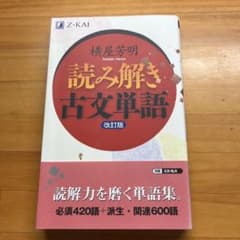 読み解き古文単語のサムネイル