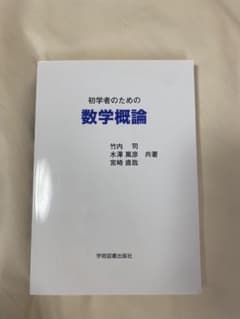 慶應義塾大学　初学者ための数学概論　竹内司　宮崎直哉　水澤篤彦　教科書　参考書のサムネイル