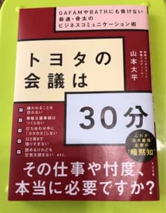 トヨタの会議は30分のサムネイル