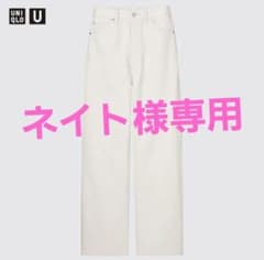 UNIQLO U ワイドレッグジーンズ　23 オフホワイト　新品未使用のサムネイル