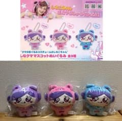 しなクマ マスコットぬいぐるみ 全3種 着ぐるみ コスチューム しなこ