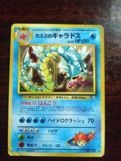 k*a様 カスミのギャラドス ★ ジム拡張第1弾 リーダーズスタジアム　旧裏のサムネイル