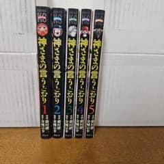 神さまの言うとおり　全巻(1～5)セットのサムネイル