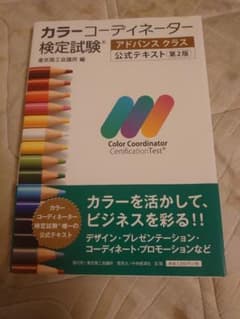 カラーコーディネーター検定試験アドバンスクラス公式テキストのサムネイル