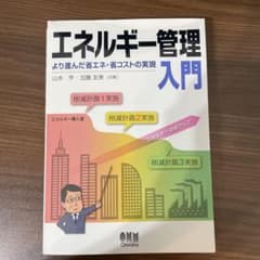 エネルギー管理入門 より進んだ省エネ・省コストの実現のサムネイル