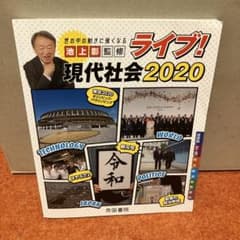 池上彰監修 ライブ！現代社会2020 帝国書院のサムネイル