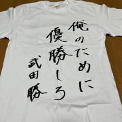 日本ハムファイターズ 武田勝 Tシャツ 俺のために優勝しろ。 Mサイズ