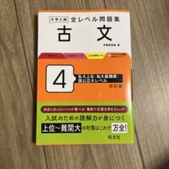 大学入試 全レベル問題集 古文 4 私大上位・私大最難関・国公立大レベルのサムネイル