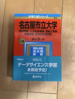 名古屋市立大学 赤本 2023年版のサムネイル