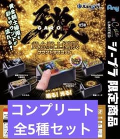 牙狼 GARO 黄金騎士極限サウンドマスコット 全5種コンプリートセットのサムネイル