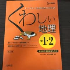 くわしい地理 : 中学1・2年のサムネイル