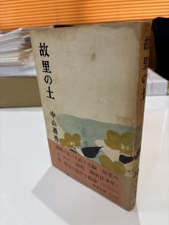故里の土 中山義秀 新潮社版のサムネイル