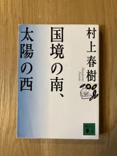 国境の南、太陽の西 村上春樹 講談社文庫のサムネイル