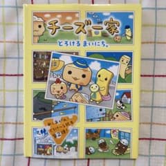 チーズ一家 とろけるまいにち。 san-x 平成レトロ 絵本 - メルカリ