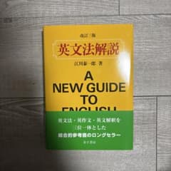 英文法解説 改訂三版 江川泰一郎 金子書房のサムネイル