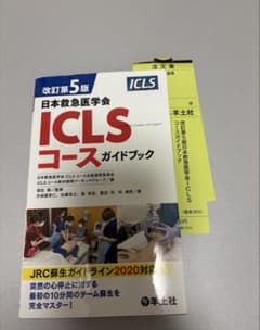 改訂第5版日本救急医学会ICLSコースガイドブック - メルカリ