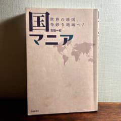 国マニア : 世界の珍国、奇妙な地域へ!のサムネイル