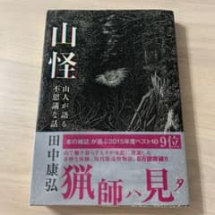 山怪 山人が語る不思議な話のサムネイル