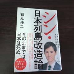 シン・日本列島改造論 石丸伸二／著のサムネイル