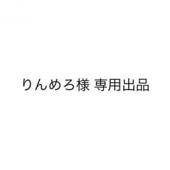 りんめろ様 専用出品のサムネイル