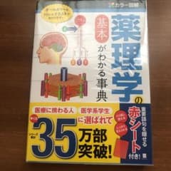 カラー図解薬理学の基本がわかる事典のサムネイル