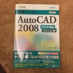 基礎から学ぶAutoCAD 2008 2D作図編のサムネイル