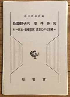 新問題研究 要件事実 付 民法(債権関係)改正に伴う追補のサムネイル