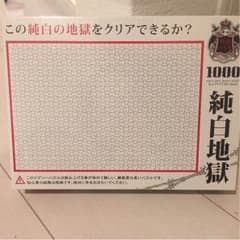 純白地獄 1000ピースのサムネイル