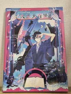 古書店街の橋姫 公式ビジュアルファンブック 増補版 大正大百景 - メルカリ