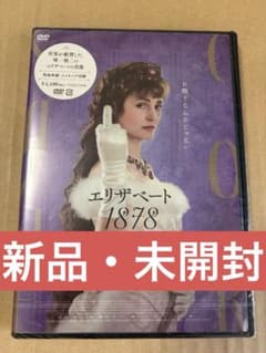 新品・未開封 セル版 DVD エリザベート 1878 - メルカリ