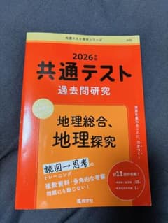 2026年 共通テスト 過去問研究 地理総合のサムネイル