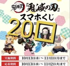 ローソン 鬼滅の刃 応募券20口のサムネイル